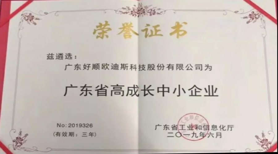 實力不靠自夸，好順獲廣東省高成長中小企業(yè)榮譽證書！